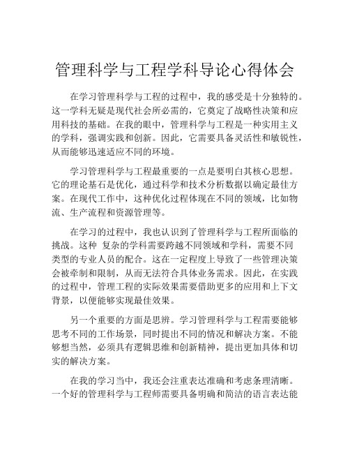 管理科学与工程学科导论心得体会