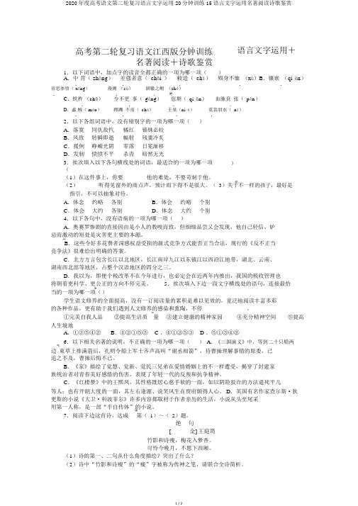 2020年度高考语文第二轮复习语言文字运用20分钟训练15语言文字运用名著阅读诗歌鉴赏