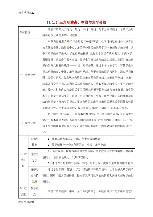 【教育专用】陕西省石泉县八年级数学上册11.1.2三角形的高中线与角平分线教案1新版新人教版