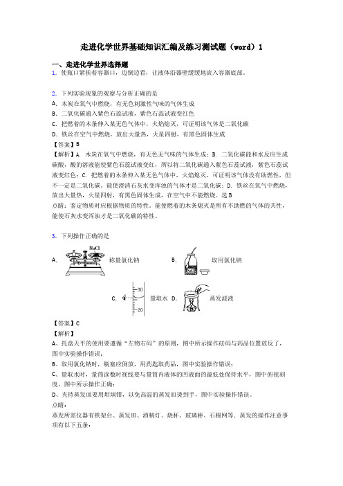 走进化学世界基础知识汇编及练习测试题(word)1