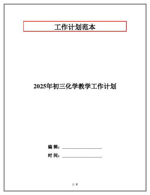 2025年初三化学教学工作计划