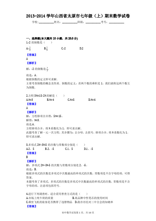 2013-2014学年山西省太原市七年级(上)期末数学试卷