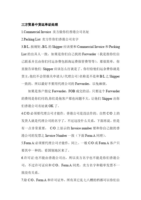 外贸三方贸易中的单证处理