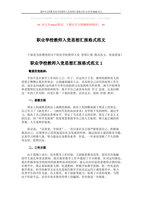 【参考文档】职业学校教师入党思想汇报格式范文-优秀word范文 (3页)