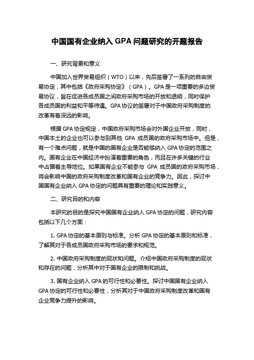 中国国有企业纳入GPA问题研究的开题报告