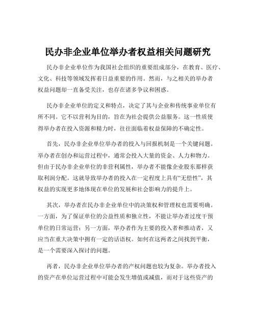 民办非企业单位举办者权益相关问题研究