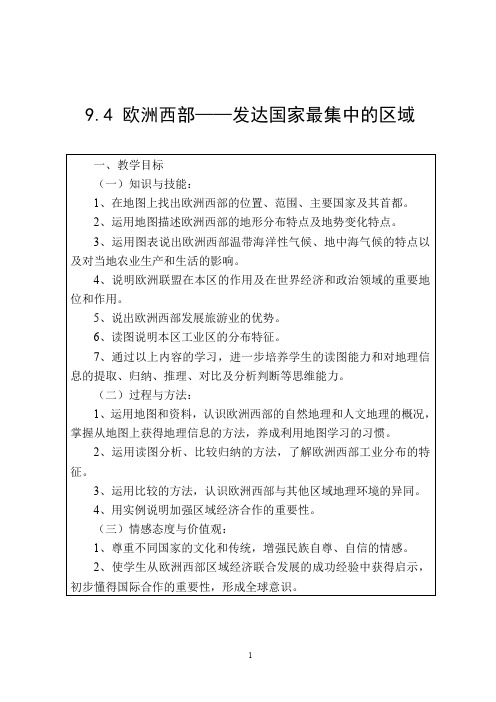 晋教版七年级地理教案 欧洲西部——发达国家最集中的区域