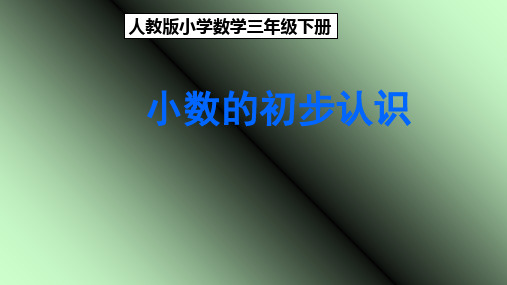 人教版三年级下册数学课件- 7 小数的初步认识(共27张PPT)