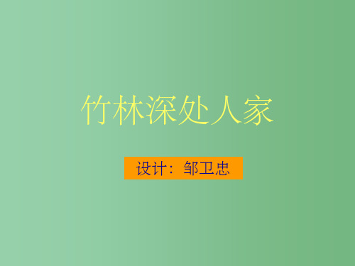 七年级语文上册《竹林深处人家》课件 新人教版