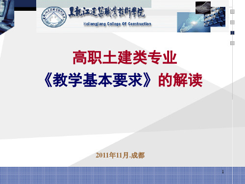 高职土建类专业《教学基本要求》的解读