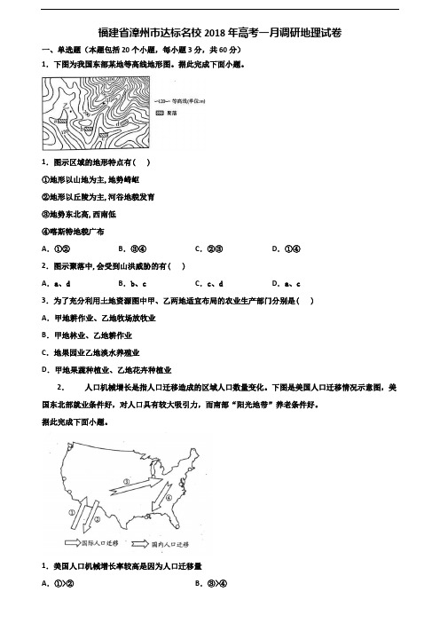 福建省漳州市达标名校2018年高考一月调研地理试卷含解析