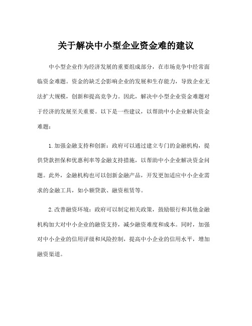 关于解决中小型企业资金难的建议