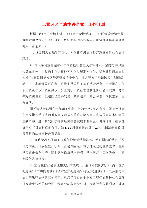 工业园区“法律进企业”工作计划与工业园区企业党支部学习计划汇编