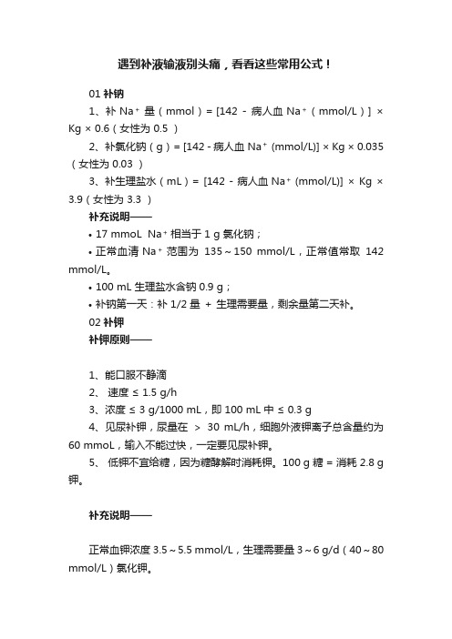 遇到补液输液别头痛，看看这些常用公式！