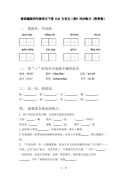 新部编版四年级语文下册《18.文言文二则》同步练习(附答案)