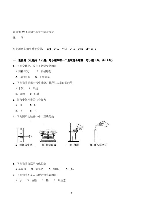 【精校】2013年江苏省南京市初中毕业生学业考试化学(含答案)