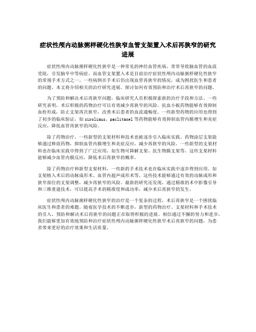 症状性颅内动脉粥样硬化性狭窄血管支架置入术后再狭窄的研究进展