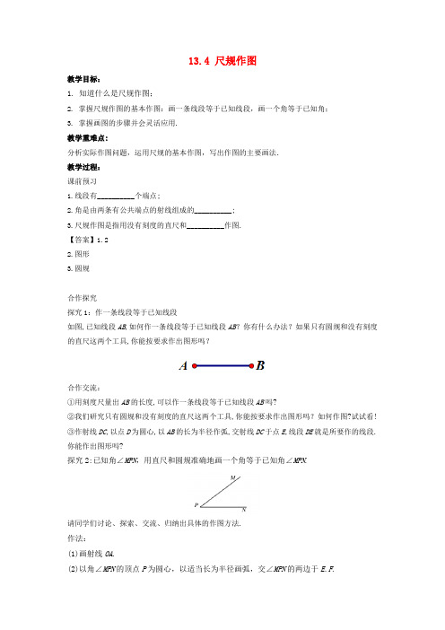 八年级数学上册第十三章全等三角形13.4尺规作图教学设计新版华东师大版