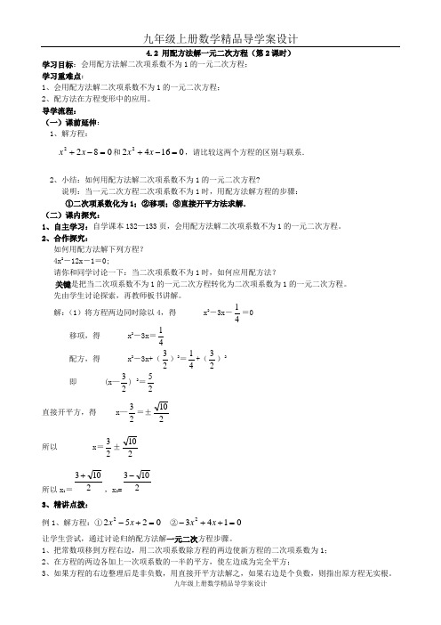 九年级上册数学精品导学案： 4.2 用配方法解一元二次方程(2)