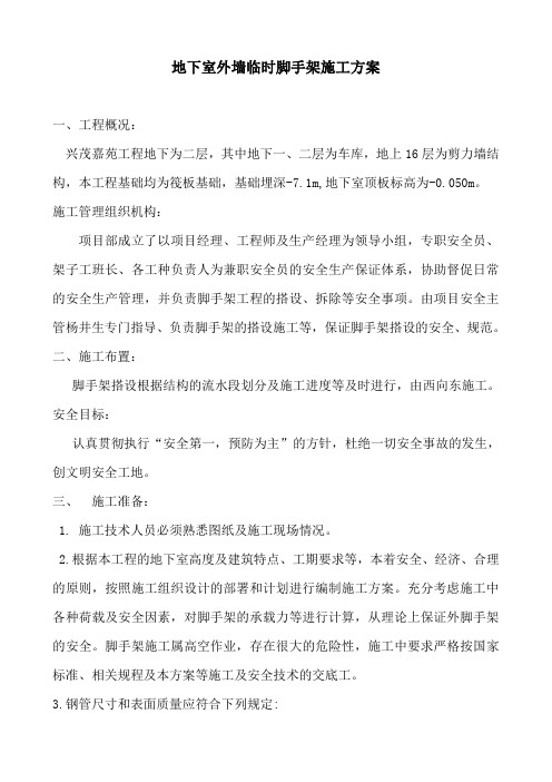 地下室外墙临时脚手架施工方案.doc..