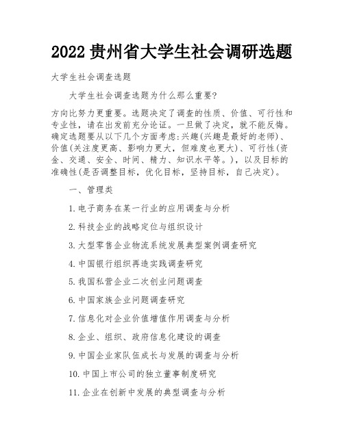 2022贵州省大学生社会调研选题