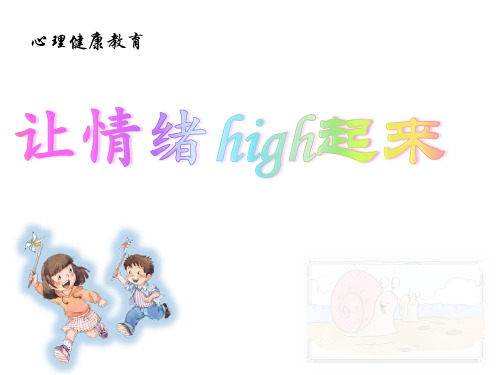 小学心理健康教育_让情绪high起来教学课件设计