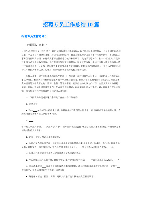 招聘专员工作总结10篇