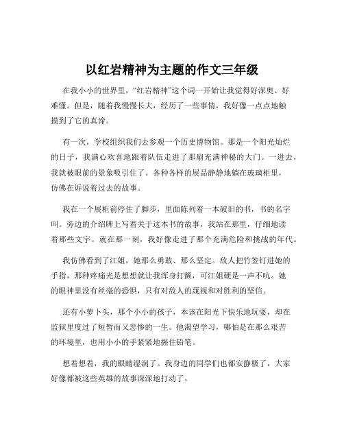 以红岩精神为主题的作文三年级