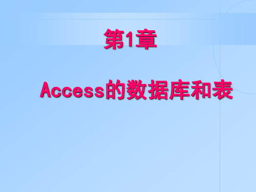 第1章_Access数据库和表《《《