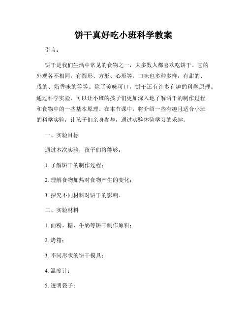 饼干真好吃小班科学教案