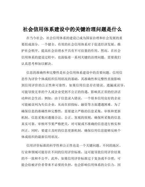 社会信用体系建设中的关键治理问题是什么