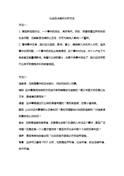 社会热点案件分析方法