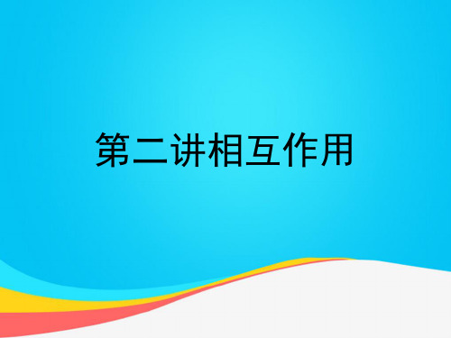 【推荐文档】第二讲相互作用PPT