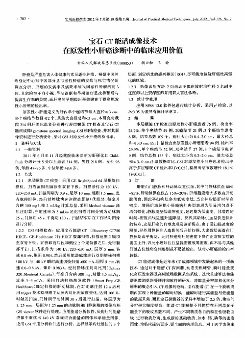 宝石CT能谱成像技术在原发性小肝癌诊断中的临床应用价值