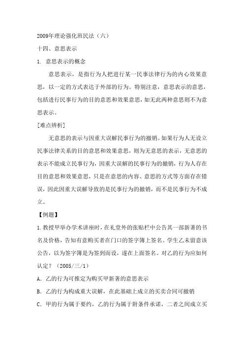 2009年理论强化班民法六之意思表示