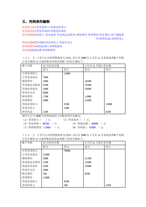 会计基础综合题利润表