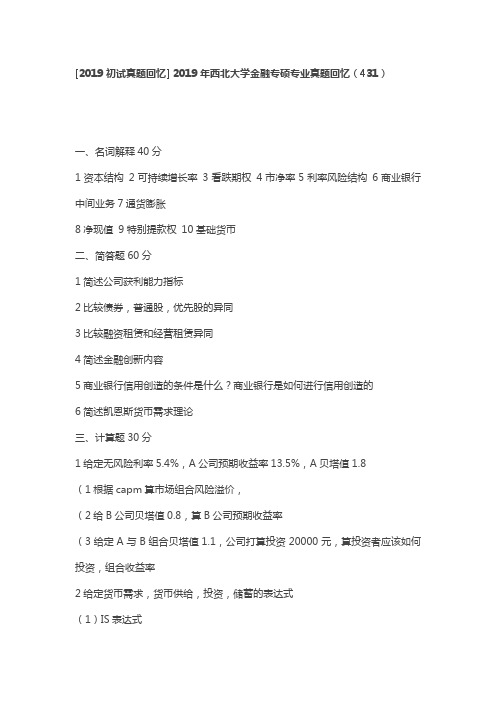 2019年西北大学金融专硕专业真题回忆(431)