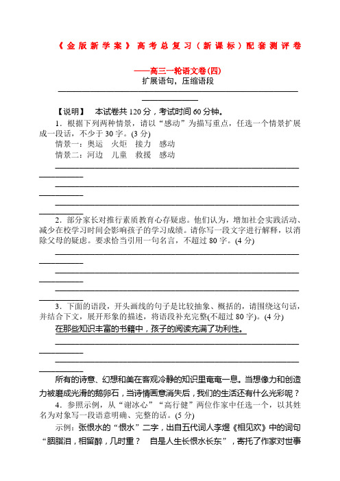 《金版新学案》高考总复习(新课标)——高三一轮语文卷(扩展语句,压缩语段)