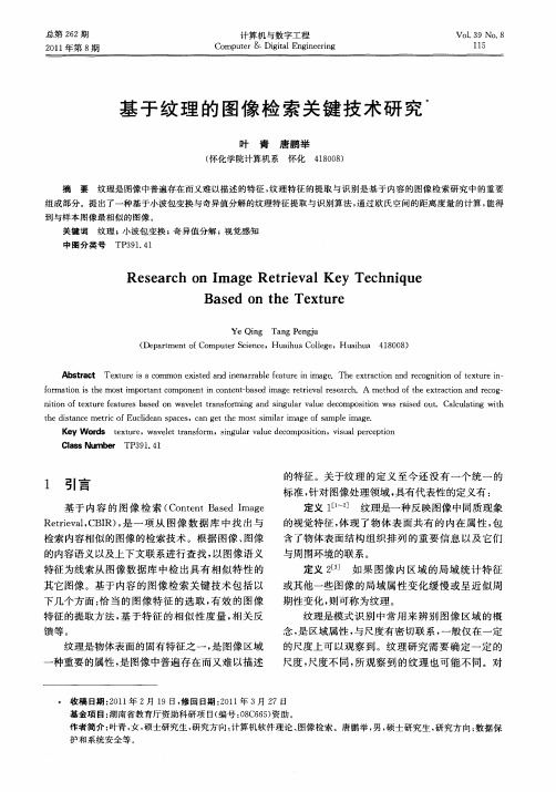 基于纹理的图像检索关键技术研究