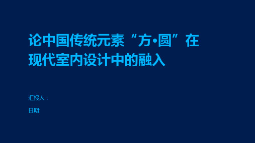 论中国传统元素“方·圆”在现代室内设计中的融入