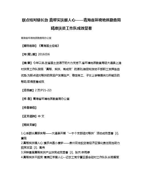 联点结对使长劲 真帮实扶暖人心——青海省环境地质勘查局精准扶贫工作队成效显著