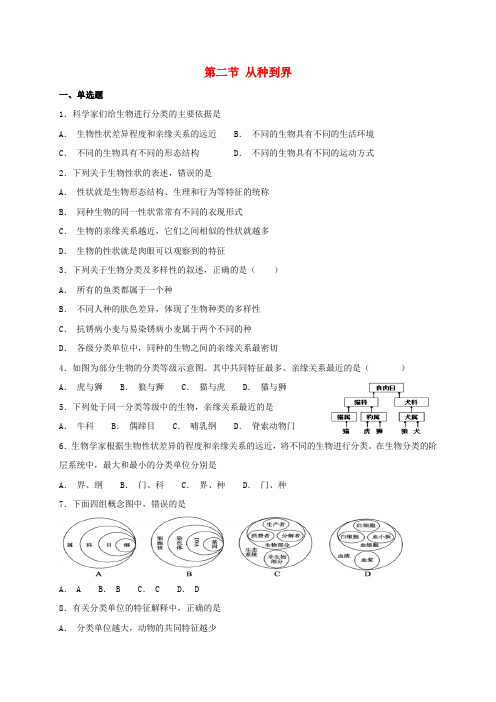 八年级生物上册 6.1.2 从种到界测试 (新版)新人教版