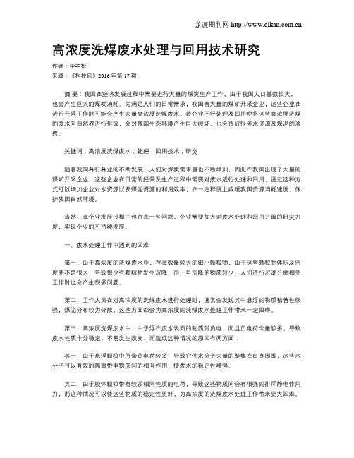 高浓度洗煤废水处理与回用技术研究