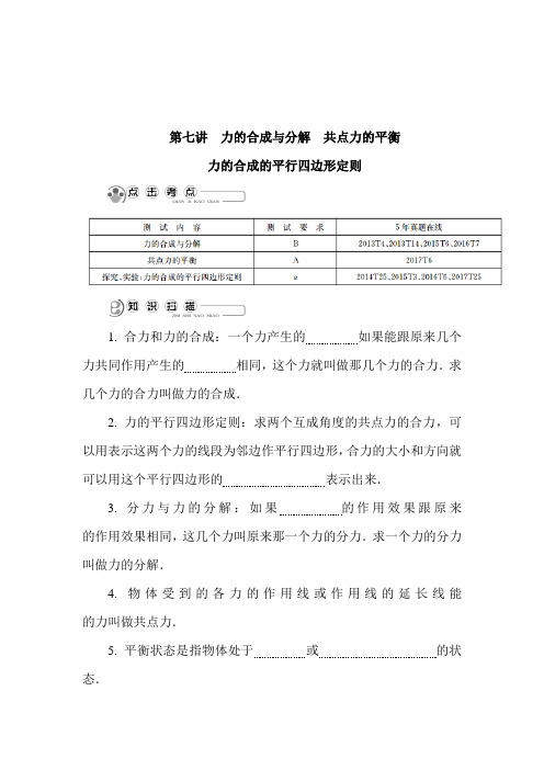 2019年高考物理二轮复习讲义:必修一 第七讲 力的合成与分解 共点力的平衡