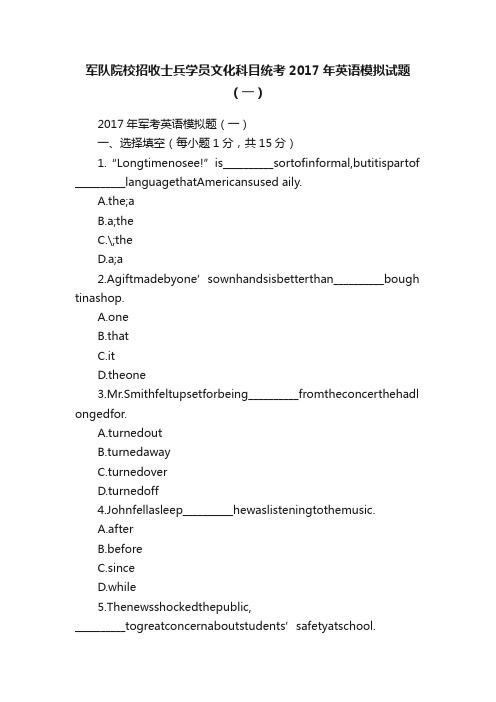 军队院校招收士兵学员文化科目统考2017年英语模拟试题（一）