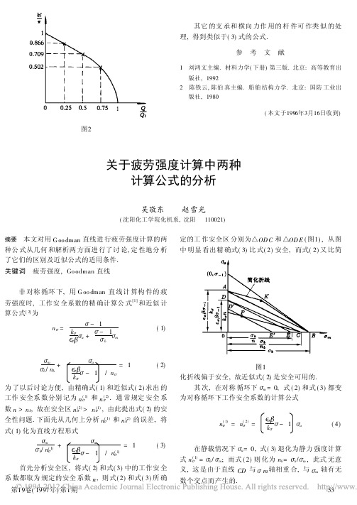 关于疲劳强度计算中两种计算公式的分析