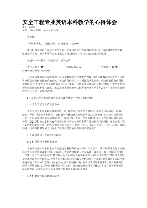 安全工程专业英语本科教学的心得体会