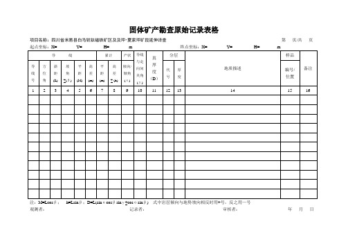 固体矿产勘查原始记录表格