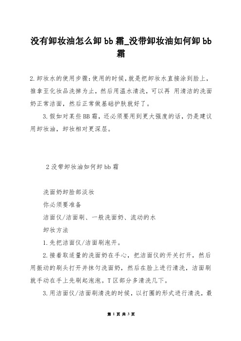 没有卸妆油怎么卸bb霜_没带卸妆油如何卸bb霜