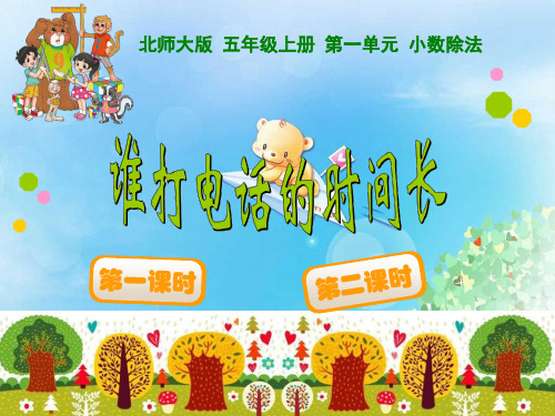 《谁打电话的时间长》小数除法PPT2 图文